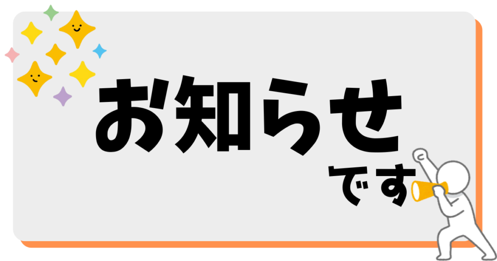 きらきらぼしからのお知らせです。